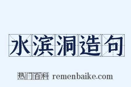 水滨洞造句是什么意思的图片